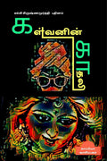 Kalvanin Kadhali ( Novel) /   : 