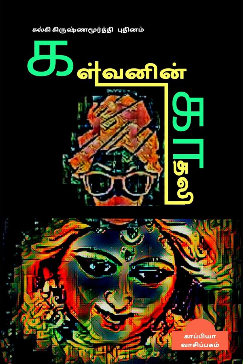 Kalvanin Kadhali ( Novel) /   : 