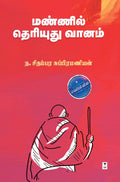 MANNIL THERIYUDHU VANAM