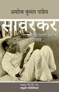 Savarkar : Kale Pani Aani Tyanantar [paperback] Ashok Kumar Pandey [Aug 03, 2022]
