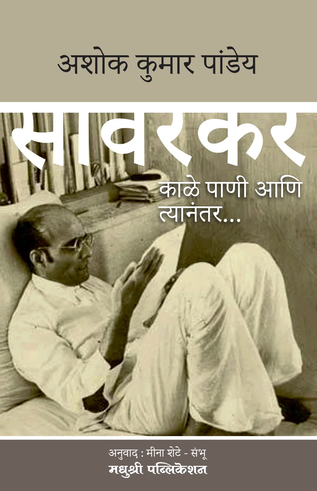 Savarkar : Kale Pani Aani Tyanantar [paperback] Ashok Kumar Pandey [Aug 03, 2022]