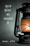 suraj ishwar ka laaltain hai /     