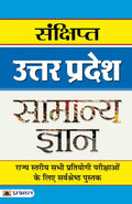Sankshipt Uttar Pradesh Samanya Gyan (Hindi Edition)