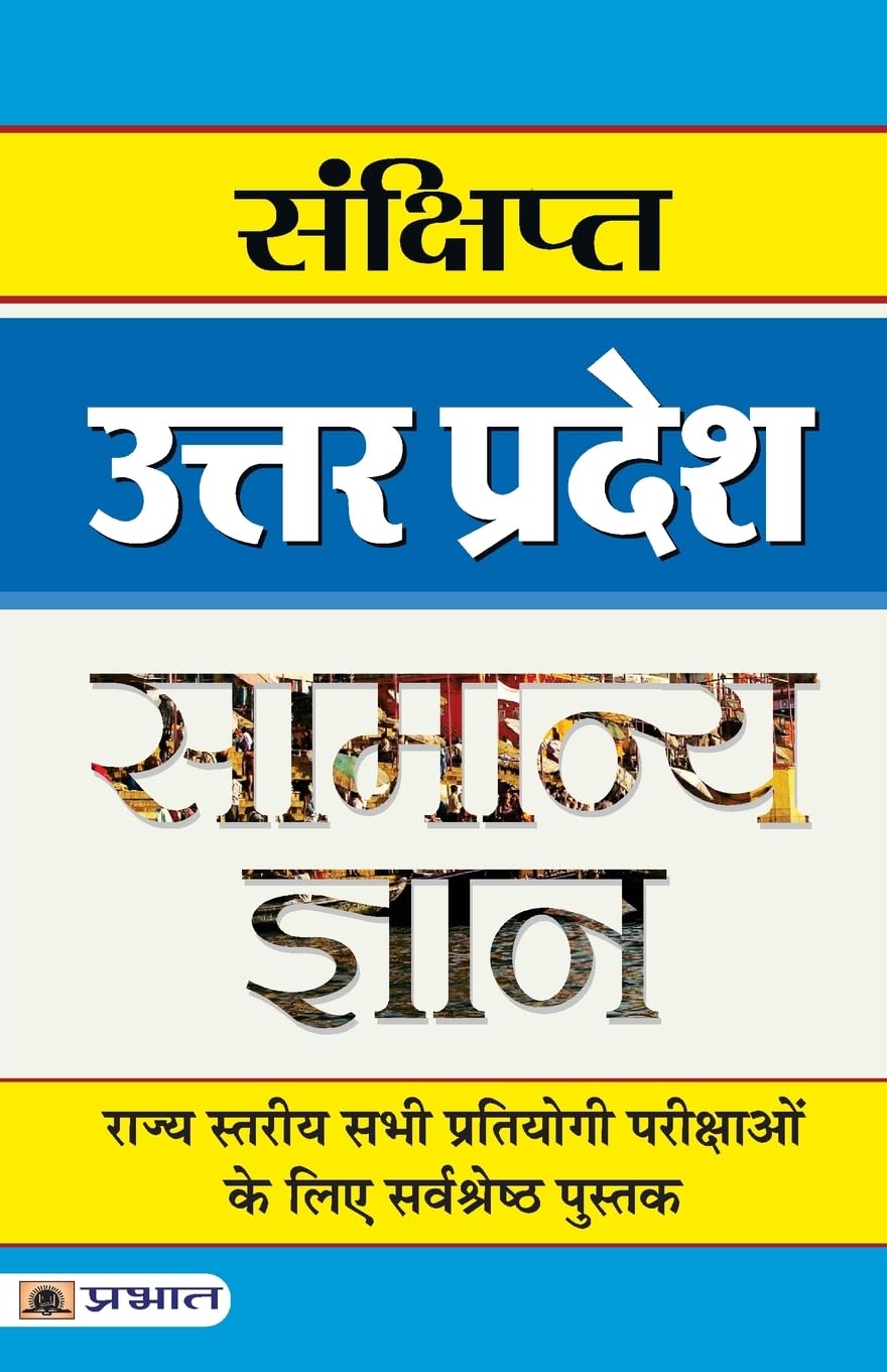 Sankshipt Uttar Pradesh Samanya Gyan (Hindi Edition)