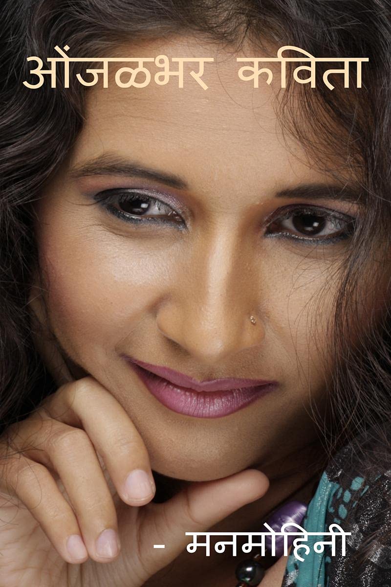 Onjalbhar Kavita /  