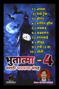 Bhutatma  4 /   : Marathi Bhaykatha Sangrah