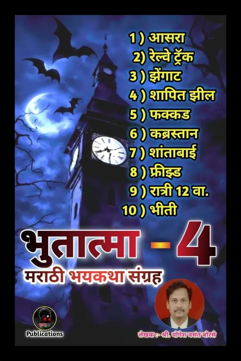 Bhutatma  4 /   : Marathi Bhaykatha Sangrah