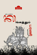 KALINGATHUPARANI AARAICHI /  
