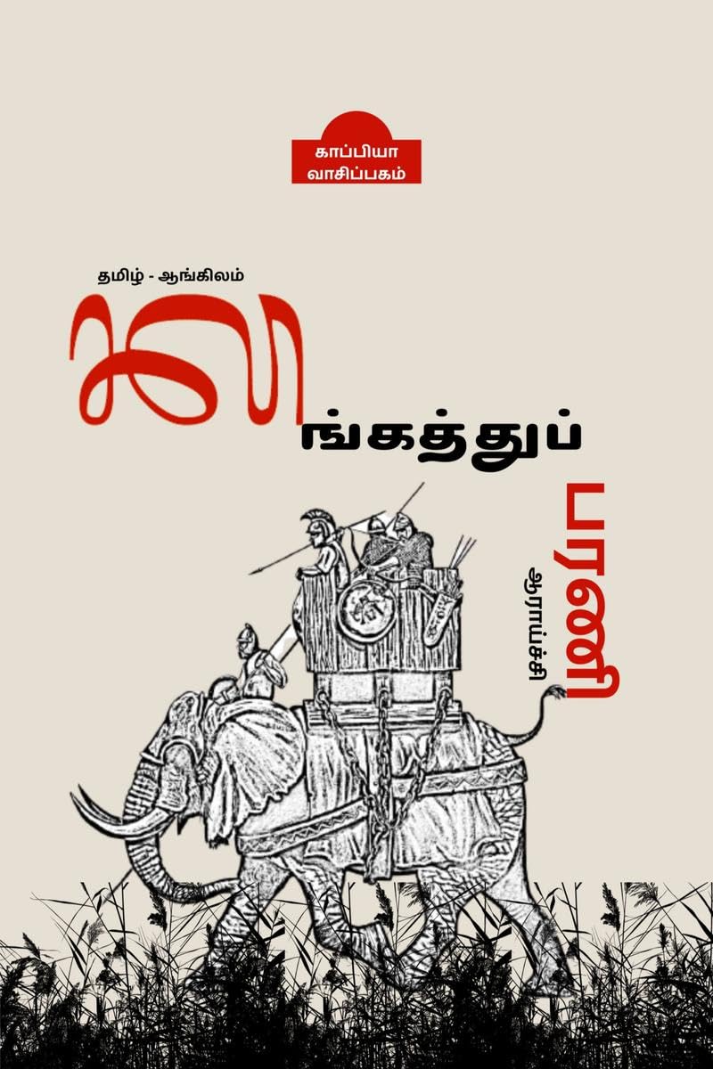 KALINGATHUPARANI AARAICHI /  