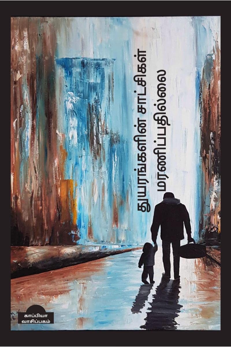 Thuyarangalin Saatchigal Maranippadhillai. /   