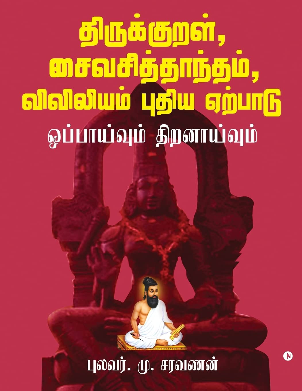 Thirukkural, Saiva Siddhanta, Viviliyam  Pudhiya Yerpadu : Oppaivum Thiranaivum