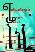 Yeliyalisamum Muganool Mukthiyum /   