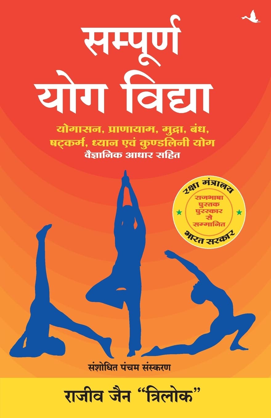 Sampoorna Yog Vidhya (New Edition) (Hindi Edition)