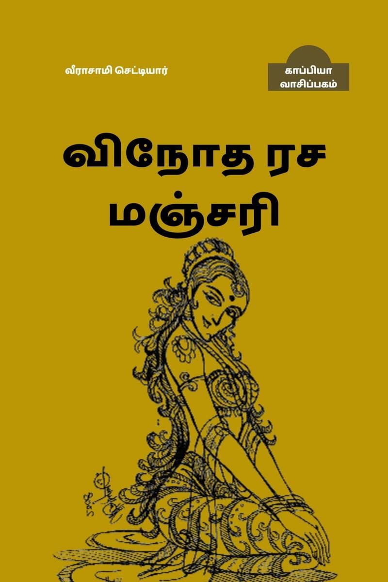 Vinodha Rasa Manjari /   