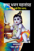 Krishna Bhajan Mahasangrah /    : 86 Best Krishna Bhajans