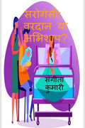 Surrogacy: Bane or Boon / :   ?