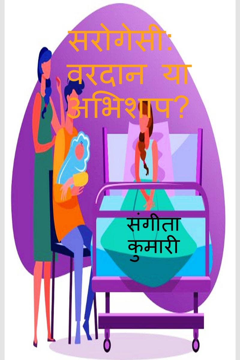 Surrogacy: Bane or Boon / :   ?