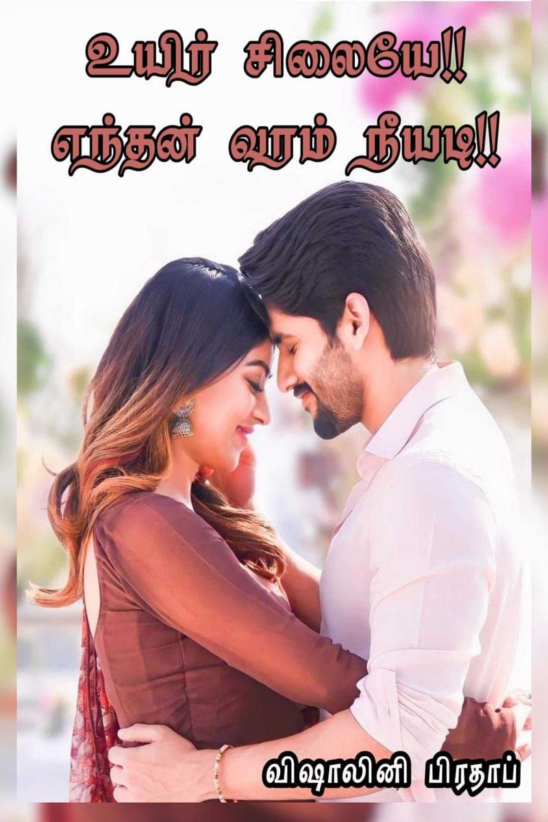 UYIR SILAIYE ENTHAN VARAM NEEYADI /     