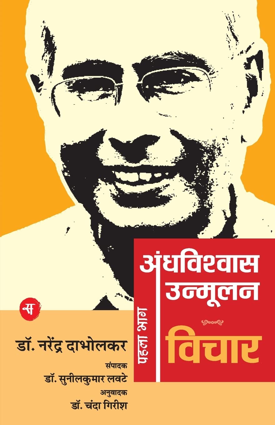 Andhavishwas Unmoolan : Vol. 1 : Vichar (Hindi Edition)
