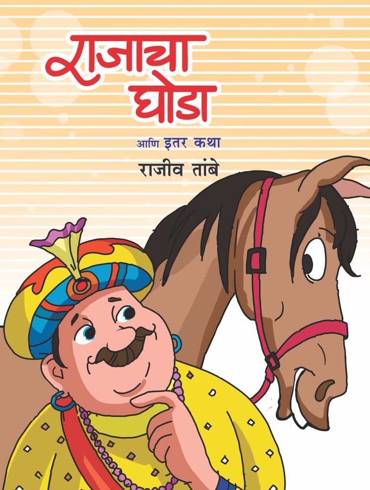 RAJACHA GHODA ANI ITAR KATHA