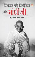 Vibhajan Ki Vibhishika Aur Gandhiji (    ) Exploring the truth of Partition and Gandhis leadership