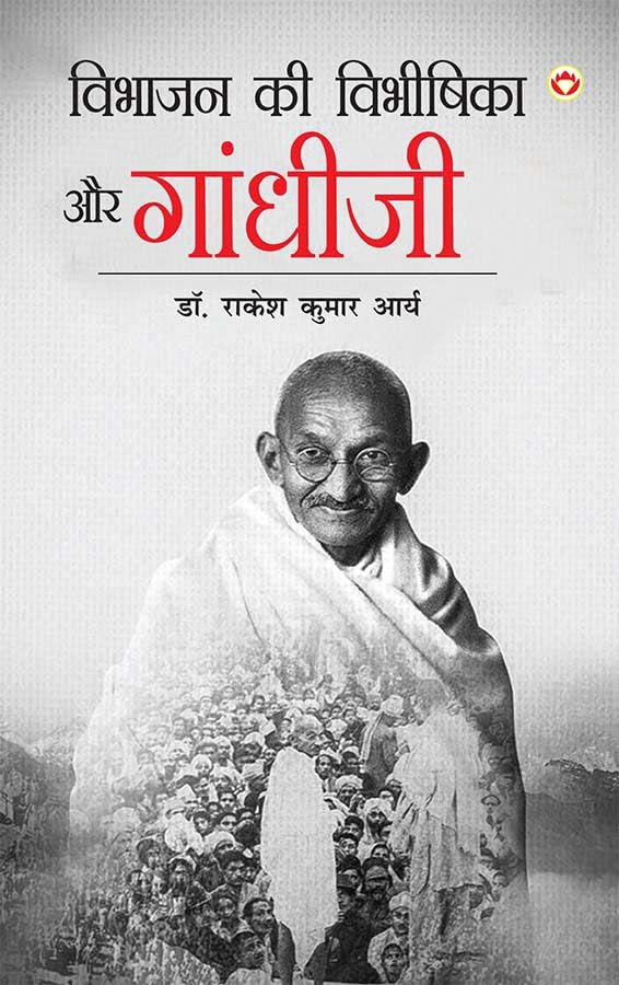 Vibhajan Ki Vibhishika Aur Gandhiji (    ) Exploring the truth of Partition and Gandhis leadership