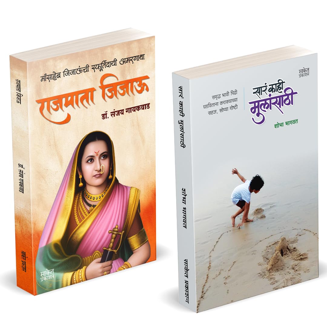 Rajmata Jijau Marathi Book :      | Sara Kahi Mulansathi | Dr. Sanjay Gaikwad | .    | Shobha Bhagwat ... Vyaktimatva Sakartana 