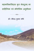 Mahakavi kalidas krit meghdutam ka sahityik evm bhaugolik anushilan /         