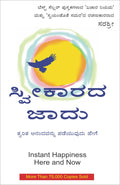 SWEEKARADA JAADU TWARITA ANANDAVANNU PADEYUVUDU HEGE