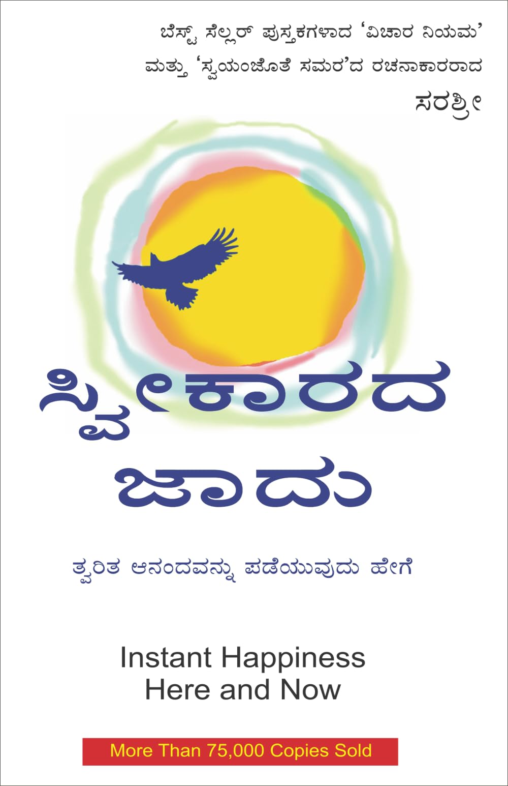 SWEEKARADA JAADU TWARITA ANANDAVANNU PADEYUVUDU HEGE