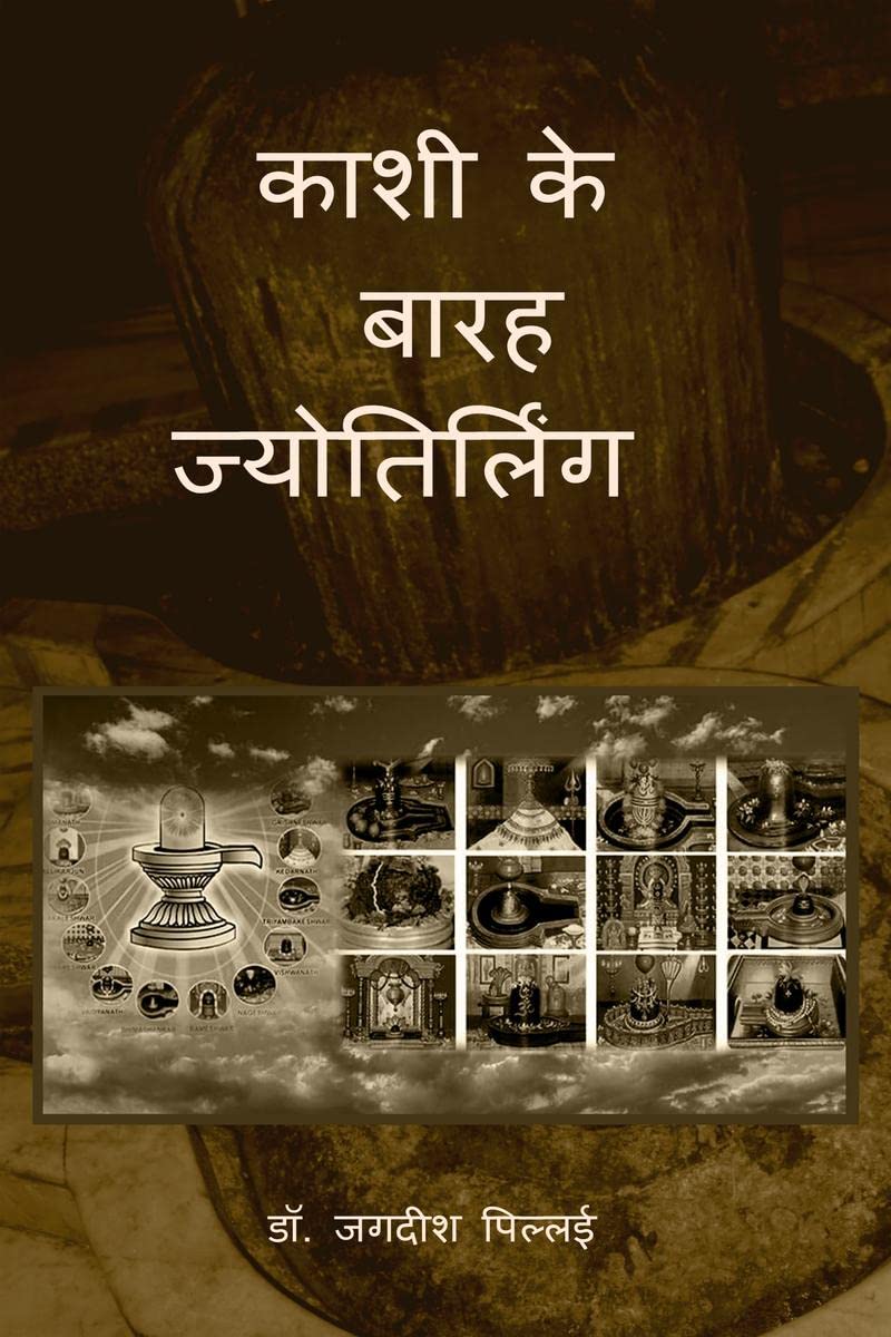 Kashi ke Barah Jyotirling /    