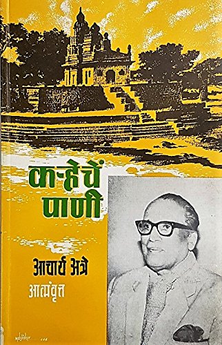 Karheche Paani  Bhag 3 Acharya Atre 