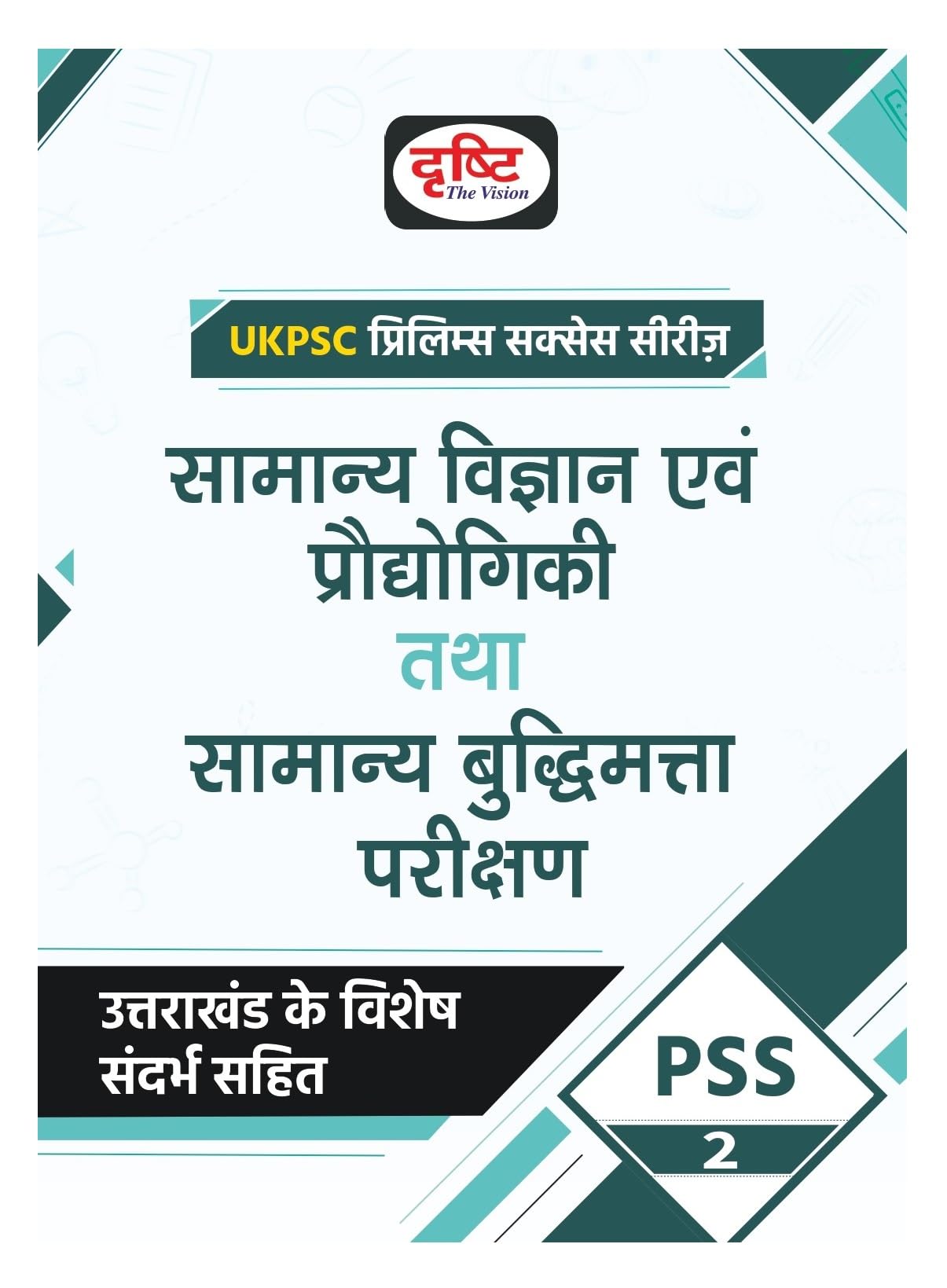 UKPSC PSS2 (Samanya Vigyan Evam Prodyogiki Tatha Samanya Budhimatta Parikshan) | Drishti IAS | Uttarakhand Government Exam Book