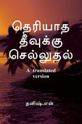 Going To An Unknown Island /    : A Translated Version