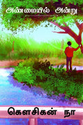 Anmayil Andru /  