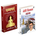 Dhammapada Book Hindi | Meri Tibbat Yatra |     |    | Tathagat Gautam Buddha |    | Rahul Sankrityayan |   | Dhammapadam Dhamma