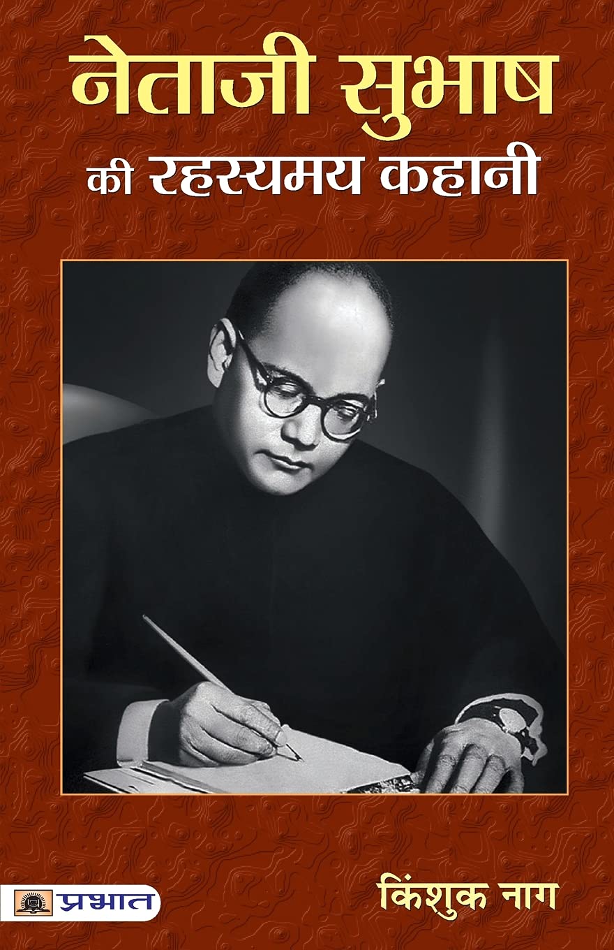 Netaji Subhash Ki Rahasyamaya Kahani (Hindi Edition)