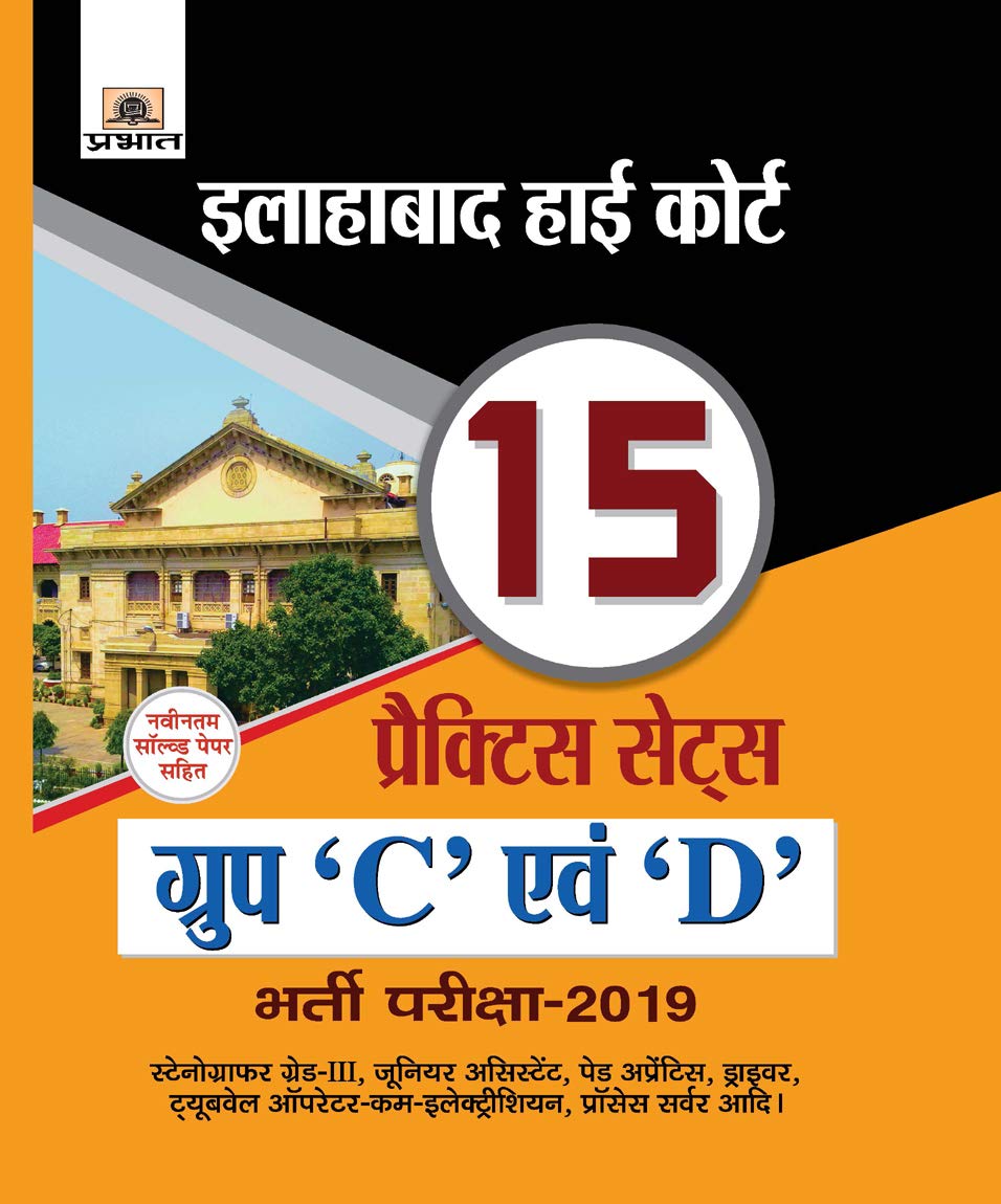 ALLAHABAD HIGH COURT GROUP C EVAM D BHARTI PARIKSHA2019 (15 Practice Sets)