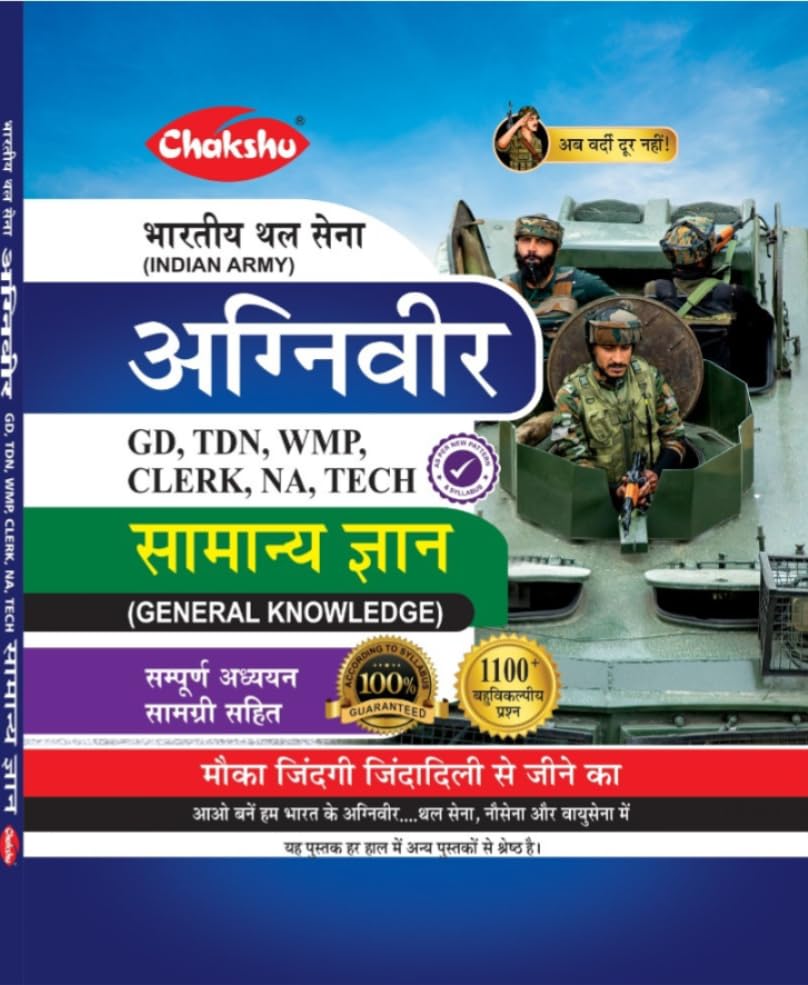 Chakshu Indian Army Agniveer (Clerk, TDN, GD, WMP, NA, TECH) Samanya Gyan Complete Study Guide Book For 2026 Exam