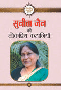 Sunita Jain ki Lokpriya Kahaniyan (Hindi Edition)
