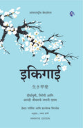   | Ikigai (Marathi Book) |        | Japanese Secret Of Happy And Long Healthy Life : In Search Of Purpose Of Life [Paperback] H