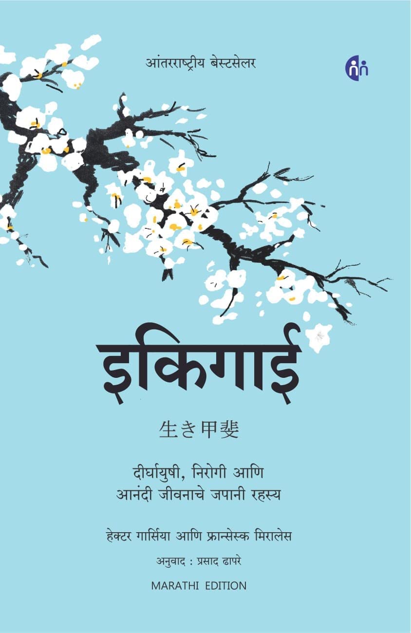   | Ikigai (Marathi Book) |        | Japanese Secret Of Happy And Long Healthy Life : In Search Of Purpose Of Life [Paperback] H