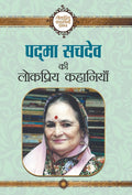 Padma Sachdev ki Lokpriya Kahaniyan (Hindi Edition)