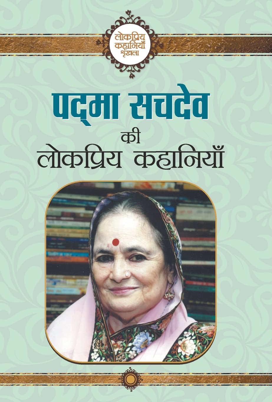 Padma Sachdev ki Lokpriya Kahaniyan (Hindi Edition)