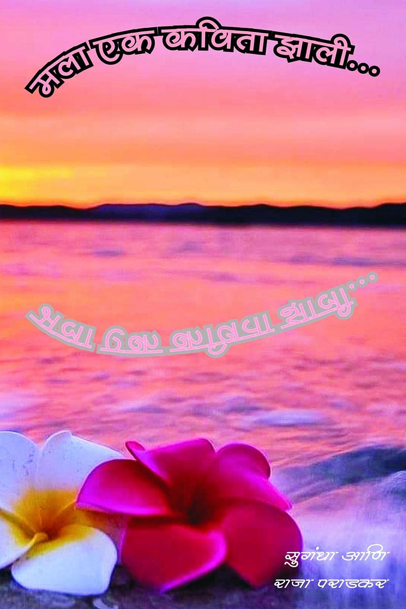 Mala Ek Kavita Zali... /    ...