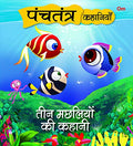 Panchatantra Ki Kahaniyan : Teen Machliyo Ki Kahani (Hindi)