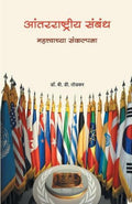 Aantarrashtriya Sambandh (Marathi Edition)