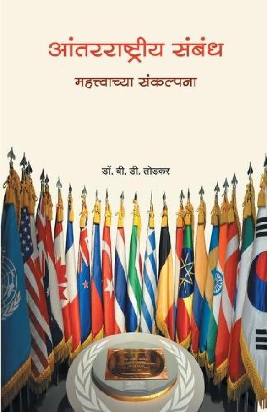 Aantarrashtriya Sambandh (Marathi Edition)