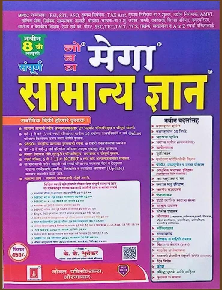 Noble Mega Samanya Dnyan 7 Vi Avrutti (K K Bhutekar )Noble Publications