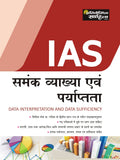 Samank Vyakhya Evam Prayapta Guide